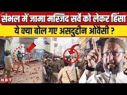 Sambhal Jama Masjid Clash: हिंसा-पत्थरबाजी और 3 की मौत, क्या बोले Asaduddin Owaisi ? | NBT News