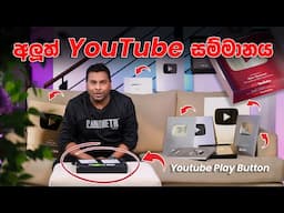 YouTube Play Button 2024 Sri Lanka - Chanux Bro Sinhala YouTube Course