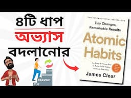 Habit Loop | Atomic Habits by James Clear | Book Summary Bangla