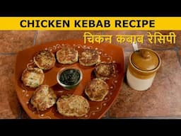 Chicken Kebab Recipe in Hindi | चिकन कबाब रेसिपी | Simple Recipe | Tasty & Tender Chicken Kebab