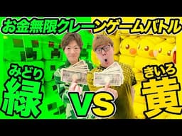 【お金無限】クレーンゲームで緑のモノvs黄色のモノどちらが多く取れるのか兄弟対決！【ヒカキン vs セイキン】