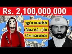 World biggest bank robbery money heist in real life |Short stories in tamil | interesting video EP1