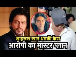 Shah Rukh Khan Death Threat Case Accused Also Targeted Son Aryan |SRK धमकी Case आरोपी का Master Plan