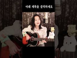 미친다! 이게 바로 가을노래지! 숨어우는 바람소리 (이정옥) #Shorts  #숨어우는바람소리GuitarLive ★강지민★ Kang jimin