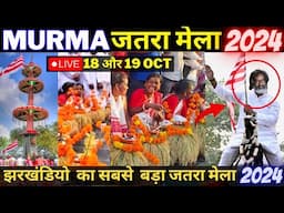 Murma jatra mela 2024 live🛑 ऐतिहासिक मुड़मा मेला |Mandar Ranchi Murma Mela | Sabse Bada Murma jatra