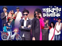 শ্রাবণীর চালাকি  | Sabonir Chalaki l Notun Bangla Natok l Sofik & Saboni l Palli Gram TV  Video