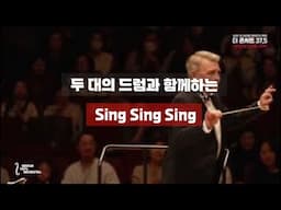 SingSingSing with 2 Drums KOREAN POPS ORCHESTRA(코리안팝스오케스트라)