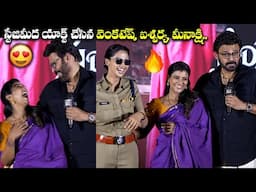 Venkatesh Hilarious Fun😂 with Aishwarya Rajesh and Meenakshi Chaudhary | Sankranthiki Vastunnam | BR