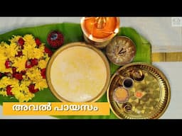 Vishu Special Aval Payasam | അവൽ പായസം | Easy Payasam recipe