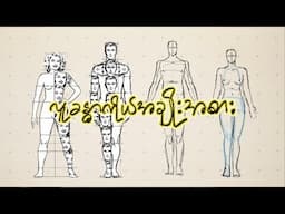 ဒါသိထားရင်လူပုံဆွဲရတာပိုလွယ်မယ် | Proportion of Body