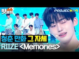 청량 한가득✨ 청춘 만화 주인공 같은 ＜메모짱＞팀 - Memories (원곡 : RIIZE) ｜PROJECT 7｜JTBC 241122 방송