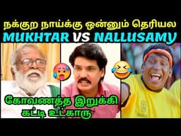 நக்குற நாய்க்கு ஒன்னும் தெரியல 🥵 | MUKHTAR VS NALLUSAMY LATEST INTERVIEW | BJP TROLL | TROLLTUBE