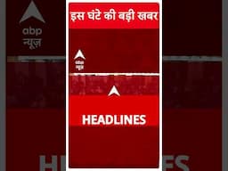 Headlines: इस वक्त की बड़ी खबरें | Gautam Adani | Exit Poll 2024 | ABP Shorts