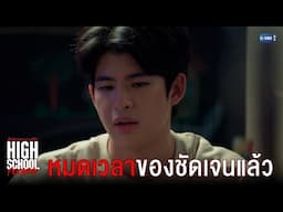 หมดเวลาของชัดเจนแล้ว | High School Frenemy มิตรภาพคราบศัตรู