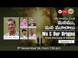 Session 2 | ఆది కాండము నుండి మనము, మన మూలాలు | We and Our Origins From the book of Genesis