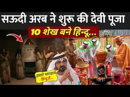 सऊदी अरब ने शुरू की देवी पूजा, मचा हड़कंप | Saudi Arab Murti Puja | Saudi Arab Hindu Dharm