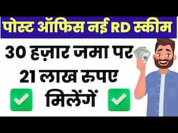 Post Office RD Plan 2024 | Recurring Deposit | Post Office RD scheme 2025 | RD interest rate