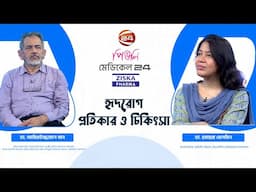 হৃদরোগ; প্রতিকার ও চিকিৎসা | মেডিকেল 24 | Medical 24 | 22 November 2024 | Channel 24