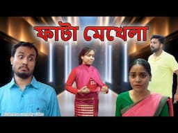 Fata mekhela | Assamese comedy video | Assamese funny video