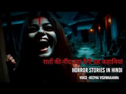 गांव की सच्ची डरावनी कहानियां। Village Horror stories। Hindi Horror Stories। Horror Podcasts