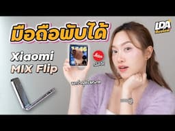 รีวิว Xiaomi MIX Flip มือถือจอพับ จับถนัดมือ พร้อมกล้อง Leica ในตัว! | LDA World