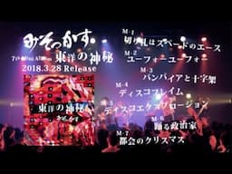 7th Mini Album『東洋の神秘』トレーラー / みそっかす