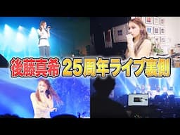 【密着】後藤真希25周年ライブ「後藤真希 25th anniversary live tour 2024 〜 pr∀yer 〜」の裏側をライブ映像と共に大公開