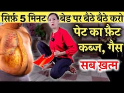 बेड पर बैठे बैठे ख़त्म पेट , गैस और कब्ज सिर्फ़ ये योगा कर लो | Yoga