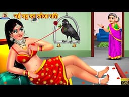 नई बहू का कौआ पति | Saas Bahu | Hindi Kahani | Moral Stories | Bedtime Stories | Hindi Story