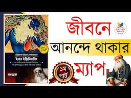 Inner Engineering by Sadhguru| Audiobook Book Summary in Bengali