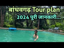 Bandhavgarh Tiger Reserve tour | Tiger Trails a best budget Resort | bandhavgarh National park Trip