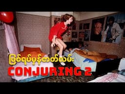 အပြင်မှာတကယ်ဖြစ်ခဲ့တဲ့ Conjuring 2 ထဲကဖြစ်ရပ်မှန်