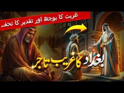 Baghdad Ke Ghareeb Ki Kahani | Dil Chu Lene Wali Sabaq Amoz Kahani | Urdu Hindi Moral Story