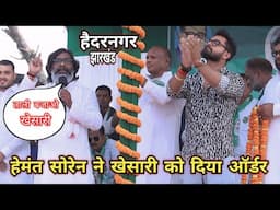 #Hemant Soren Or #KhesariLal Yadav ने मिलकर लालू यादव और तेजस्वी यादव को जीत पक्की कर दी | Khesari