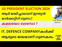 US PRESIDENT ELECTION 2024ആര് ജയിച്ചാലാണ് ഇന്ത്യൻ മാർക്കറ്റിന് ഗുണം?കമലയോ ട്രെമ്പോ" #uselection2024