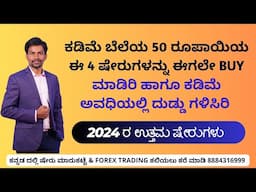 Top Low-priced Shares Under 50 Rs For Profit In 2024 I Best Stocks For Short-term Trading In Kannada