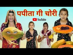 पपीता गी चोरी । Theft of Papaya । Rajasthani Comedy । Situ Verma । Chimpli । Chimkandi Dadi ।