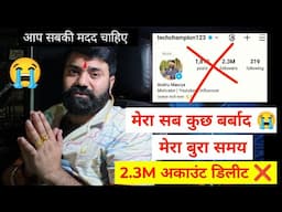 😭मेरा 2.3M Account Delete❌️ ! Youtube Career बर्बाद 😫 सपोर्ट चाहिए 🙏