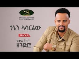 Fikadu Tizazu - ጎኔን ላሳርፈው Gonen Lasarfew Track 08 (Official Audio)