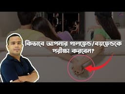 How to test someone's trust, loyalty, love | Positive Thinking [Bangla]