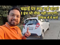 चढ़ाई पर गाड़ी रोकें, बिना पीछे जाए आगे बढ़ें 🚗💨 | Move Forward Without Going Back | Driving Tips