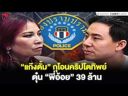 “แก๊งตั้ม” กุโอนคริปโตทิพย์ ตุ๋น “พี่อ้อย” 39 ล้าน