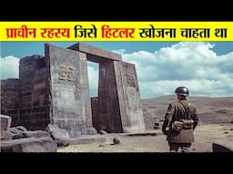 5 प्राचीन रहस्य जिन्हें नाजियों ने खोजने की बहुत कोशिश की। 5 ANCIENT MYSTERIES THE NAZIS HUNTED.