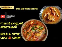 നല്ല നാടൻ ഞണ്ട് കറി | Authentic crab curry recipe | Crab curry recipe | Kerala Style Crab Recipe