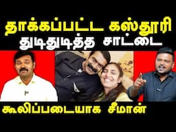 NTK Seeman & Saattai Duraimurugan Supports Actress Kasthuri - Karikalan exposes Kasthuri & Seeman