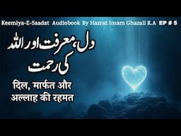 Dil, Marifat aur Allah ki Rehmat  | Kimiya E Saadat Audiobook | Imam Ghazali R.A.