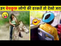 🤣😝हे भगवान कोन रोकेगा इन बेवकूफो को | Top Stupid People Caught on Camera | Funniest Moments