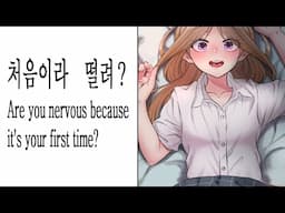 [남자ASMR] 처음이라 떨리는 거야? 부끄러워?ㅣ남친 role-playㅣ여성향