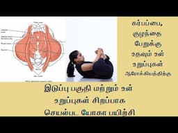 Pelvic Floor  Asanas For  women / urinary leak control / inner organs better function in Tamil