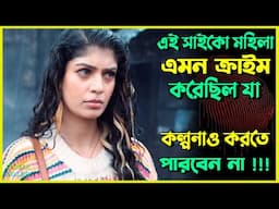 এক মহিলা এমন ক্রা*ইম করেছিল কল্পনার বাইরে | Best Suspense Thriller Movie Explain | Movie Review.